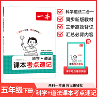 26春一本小学科学QD道法RJ课本考点速记五年级下册知识点归纳总结高频考点分类便携版预习复习一本通