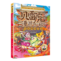 贝雷虎漫游古城系列6：沈阳寻宝记