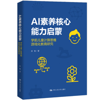 AI素养核心能力启蒙：学前儿童计算思维游戏化教育研究