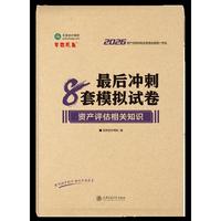 2026年资产评估师最后冲刺8套模拟试卷-资产评估相关知识