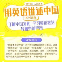 用英语讲述中国第4辑：人文艺术
