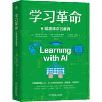学习革命：AI赋能未来的教育    （美）琼恩·蒙纳罕·沃森  等   教育 未来 学习