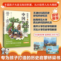 给孩子的手绘中国历史 晋·南北朝