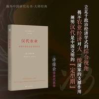 汉代农业：早期中国农业经济的形成（许倬云作品。海外中国研究丛书大师经典系列）
