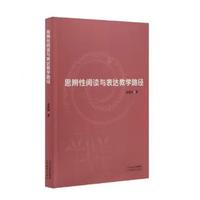 思辨性阅读与表达教学路径