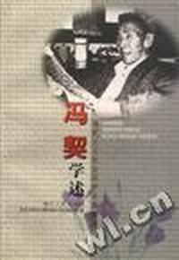 冯契学述/当代人文社会科学名家学述