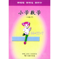 小学数学·一年级（下）（适用于北师大版）——新课程新标准新评价