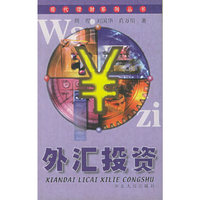 外汇投资——现代理财系列丛书