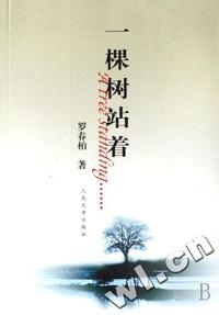 一棵树站着