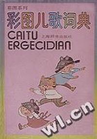 彩图儿歌词典(精)