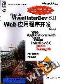 Visual lnterDev6.0 Web应用程序开发(影印第二版)