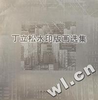 丁立松水印版画选集