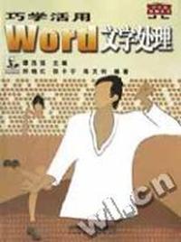 巧学活用 Word 文字处理