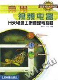 常用视频电器开关电源工作原理与检修
