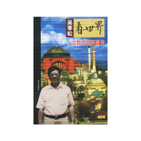 吴季松看世界--宗教圣地西南亚