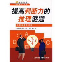 提高判断力的推理谜题:挑战公务员考试