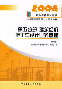 第五分册 建筑经济施工与设计业务管理（第四版）/2008执业资格考试丛书一级注册建筑师考试辅导教材