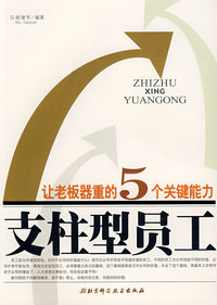 支柱型员工让老板器重的5个关键能力