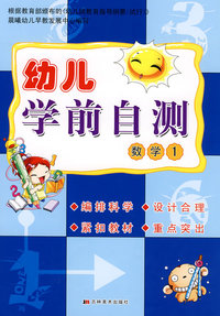 幼儿学前自测：数学1