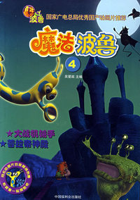 魔法波鲁4