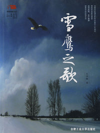 新桐城派文汇·安徽散文新观点：雪鹰之歌