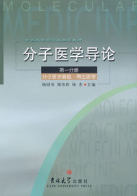 分子医学导论：第一分册——分子医学基础·再生医学