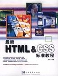 最新HTML&CSS标准教程