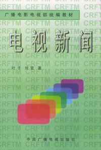 电视新闻(广播电影电视部统编教材)