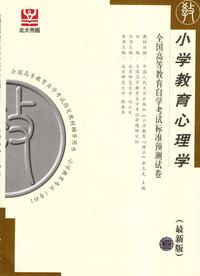 小学教育心理学——全国高等教育自学考试标准预测试卷（最新版）