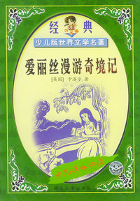 爱丽丝漫游奇境记——少儿版世界文学名著