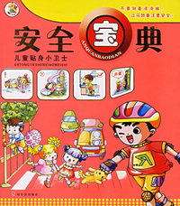 安全宝典（注音版）/儿童贴身小卫士