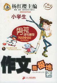 小学生作文酷极地——男孩读写秘笈