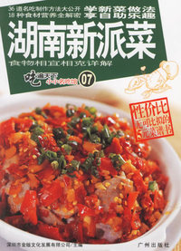 吃遍天下小小名吃馆07——湖南新派菜