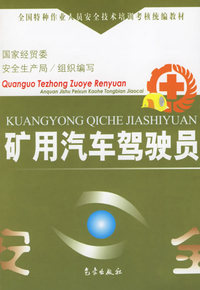 矿用汽车驾驶员