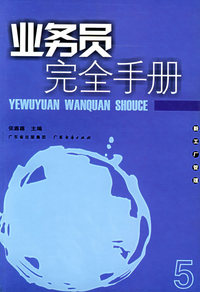 业务员完全手册