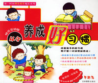第一时间快乐成长魔法系列：从小养成好习惯（最新）（注音版）
