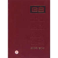 中国国家标准汇编·3（2005年修订）