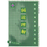 把脉中考英语系列丛书——阅读理解