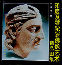 印度及犍陀罗佛像艺术精品图集