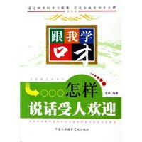 怎样说话受人欢迎/跟我学口才