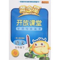 黄金屋开放课堂字词句段篇章-语文五年级下(配人教实验版)