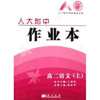 高二语文(上)/人大附中作业本