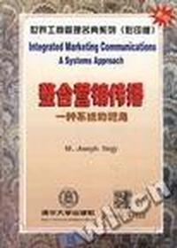 整合营销传播:一种系统的视角(英文版)