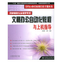 文秘办公自动化教程与上机指导:文秘电脑办公必备参考书!