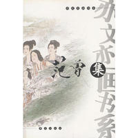 亦文亦画书系---范曾集