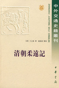 清朝柔远记中外交通史
