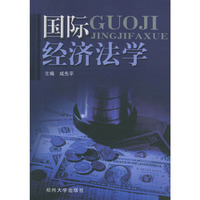国际经济法学