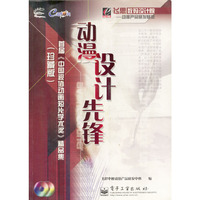 动漫设计先锋(珍藏版附光盘)