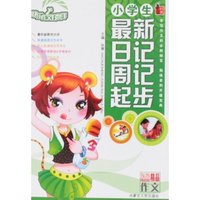 快乐作文好帮手-小学生最新日记周记起步(快乐作文好帮手)