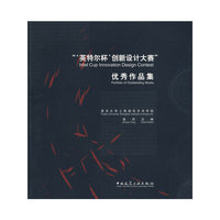 “英特尔杯创新设计大赛”优秀作品集